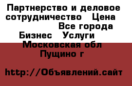 Партнерство и деловое сотрудничество › Цена ­ 10 000 000 - Все города Бизнес » Услуги   . Московская обл.,Пущино г.